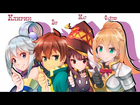 Видео: KonoSuba  - неистовый квартет