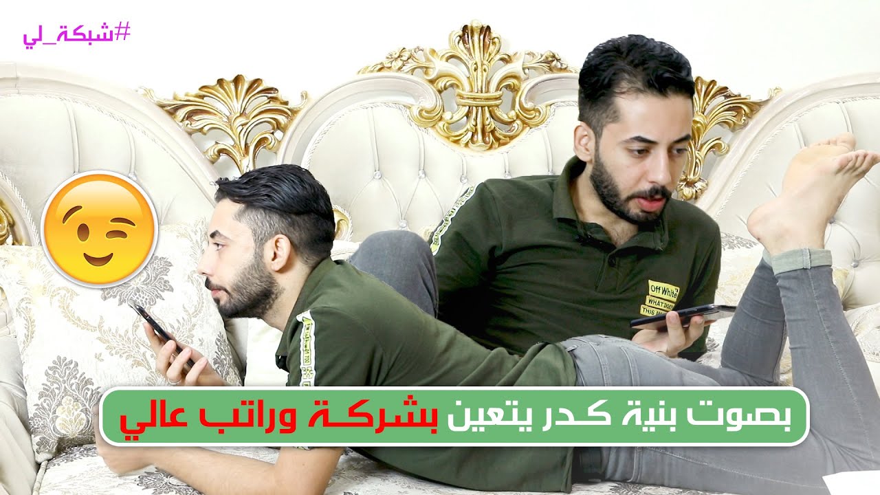 بصوت بنية كدر يتعين بشركة وراتب عالي - صدمة للشركات