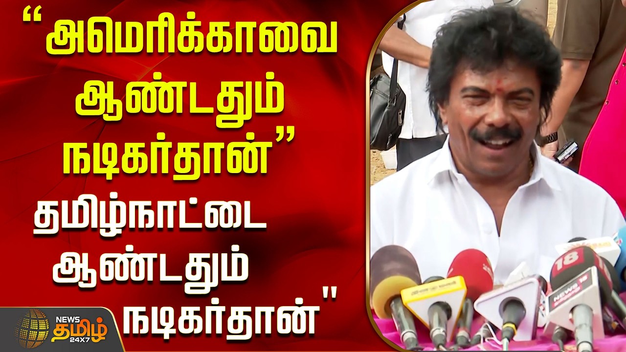 "அமெரிக்காவை ஆண்டதும் நடிகர்தான் தமிழ்நாட்டை ஆண்டதும் நடிகர்தான்" -  Producers Election!