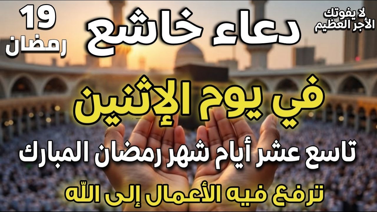 اجمل دعاء في 19 رمضان | دعاء تستودع به شهر رمضان اللهم بلغنا ليله القدر ونحن بصحة وعافية