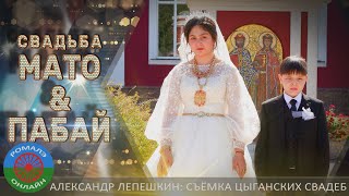 свадьба Мато и Пабай (Борисоглебск) 19 сентября 2023