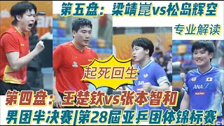 起死回生！王楚钦 vs 张本智和 | 梁靖崑 vs 松岛辉空 | 男团半决赛 | 中国vs日本 | 专业解说 | 第28届亚乒团体锦标赛20251015
