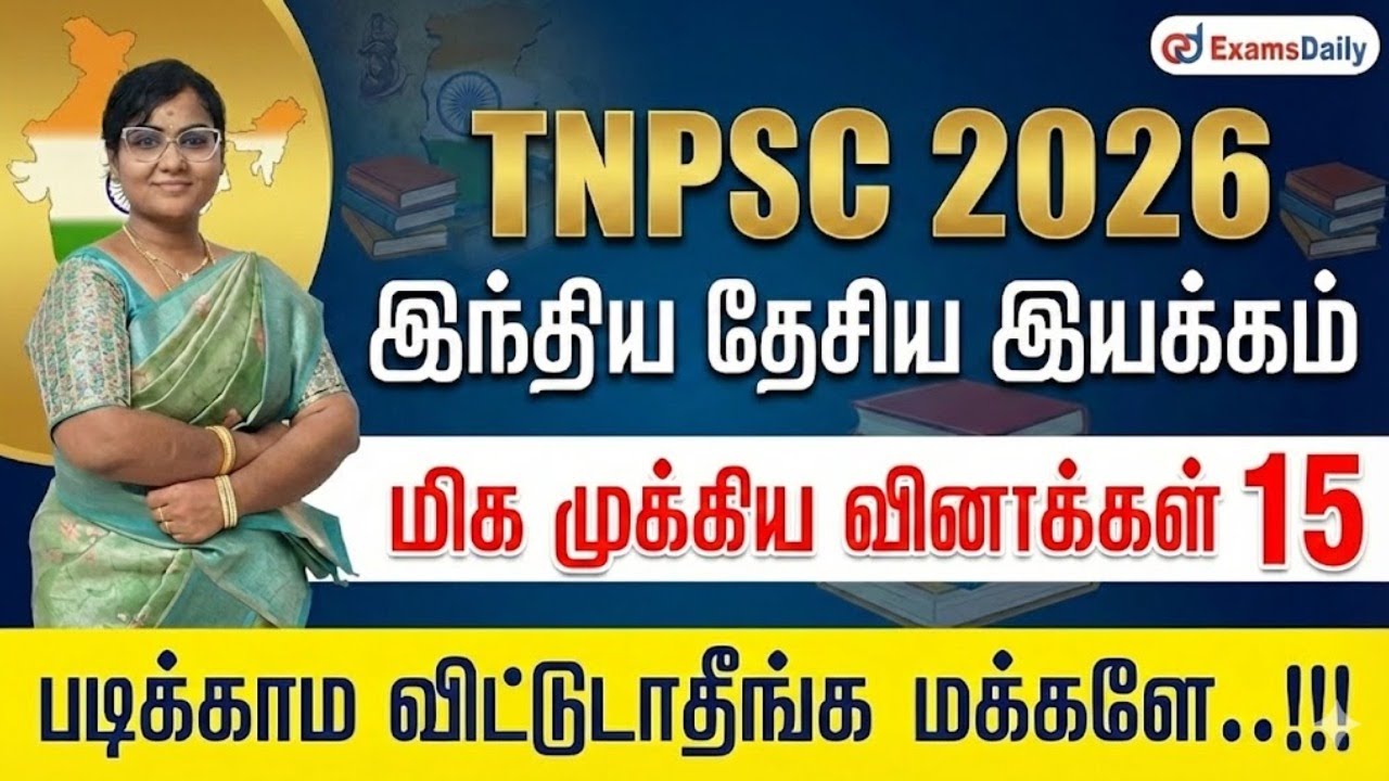 இந்திய தேசிய இயக்கம் - 2026 TNPSC - மிக முக்கிய வினாக்கள் 15 - படிக்காம விட்டுடாதீங்க மக்களே..!!!