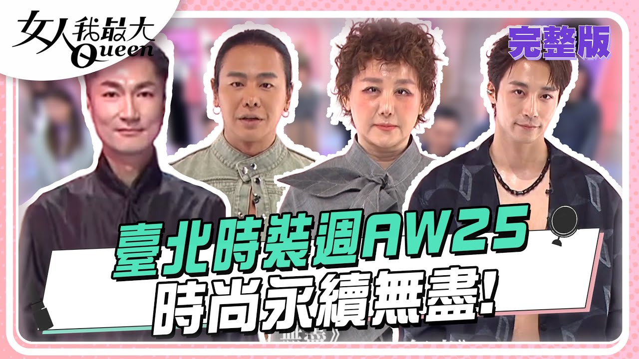 臺北時裝週AW25　時尚永續無盡！ 