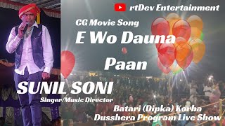 E WO DAUNA PAAN - Sunil Soni - Maya Dede Mayaru | Sunil Soni Star Night Dusshera Program Batari Live