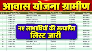 🔥PM Awas Yojana Gramin New List | PMAY-G AwaasPlus Beneficiary List | Awas Yojana List |