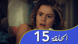 أغنية الحياة الحلقة 15 مدبلج بالعربية