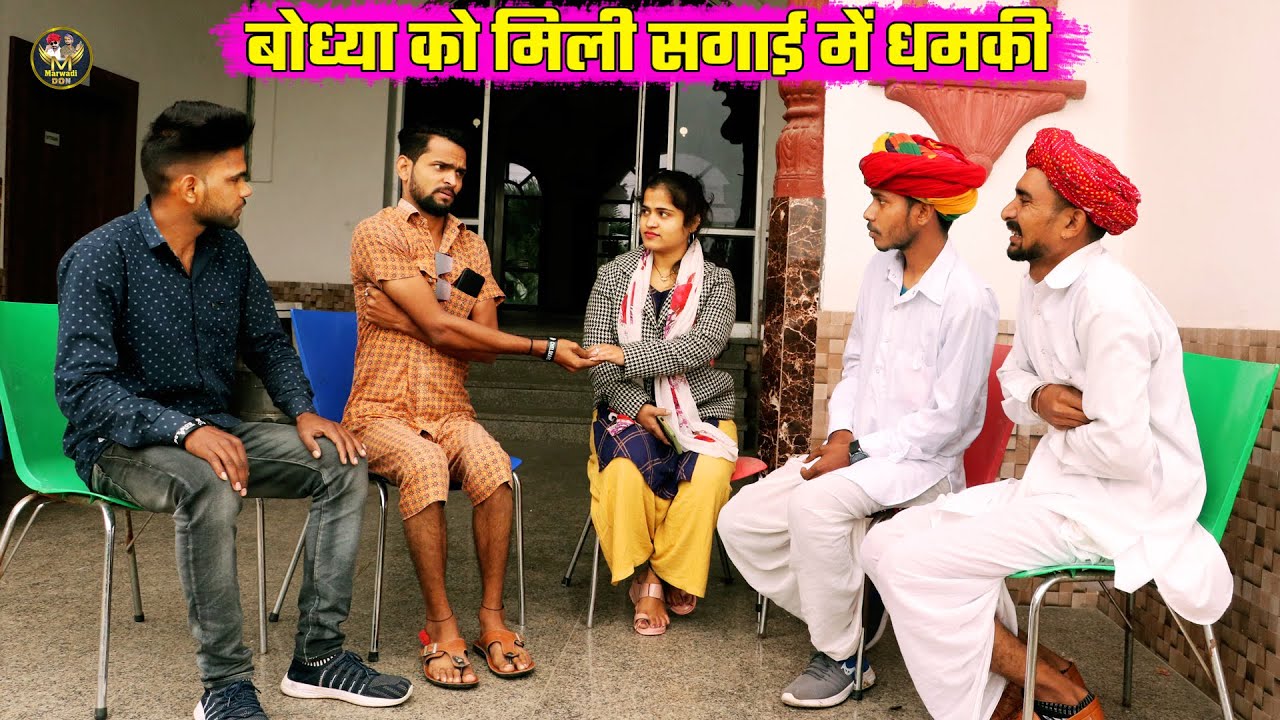 बोध्या को मिली सगाई मे धमकी || बोध्या के साथ हुआ धोका || फूल हंसी मजाक कोमेडी Marwadi Don Comedy