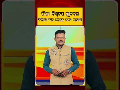 ଫିଫା ବିଶ୍ୱକପ ଫୁଟବଲ ବିଜୟୀ ଦଳ କେତେ ଟଙ୍କା ପାଆନ୍ତି ?How Much Money Does FIFA World Cup Winner Get ?