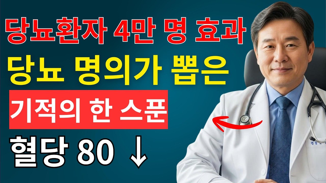“먹을수록 혈당이 내려갑니다”당뇨 전문의가 극찬한 국물 속 ‘이 가루’당화혈색소 15 → 5.7로 떨어진 이유 | 시니어채널