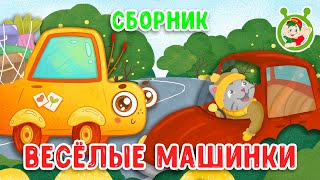 Весёлые Машинки ☺ Мультиварик Тв ♫ Песенки Детского Сада ♫ Сборник Песен Мультиков 0+