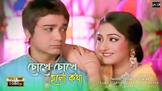 Choke Choke Holo Kotha song | Bengli Video Song | Prosenjit songs | prosenjit cinema gaan