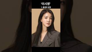 테토녀 이시영, 흥미로운 사실 5가지