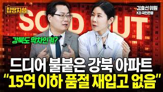 부동산 매입 공식 '15억 이하'... 불붙은 강북, 품절 임박! 재입고 없음! 강북 막차, 타야되나? I 집땅지성 I 김인만, 김효선 위원
