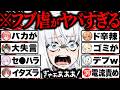 【総集編】不憫すぎwボコボコにイジり倒され珍しく愉悦される白上フブキが可哀想で可愛いシーン92連発まとめw【ホロライブ/白上フブキ/フブ虐/さくらみこ/猫又おかゆ/不知火フレア/切り抜き】