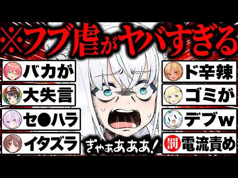 【総集編】不憫すぎwボコボコにイジり倒され珍しく愉悦される白上フブキが可哀想で可愛いシーン92連発まとめw【ホロライブ/白上フブキ/フブ虐/さくらみこ/猫又おかゆ/不知火フレア/切り抜き】