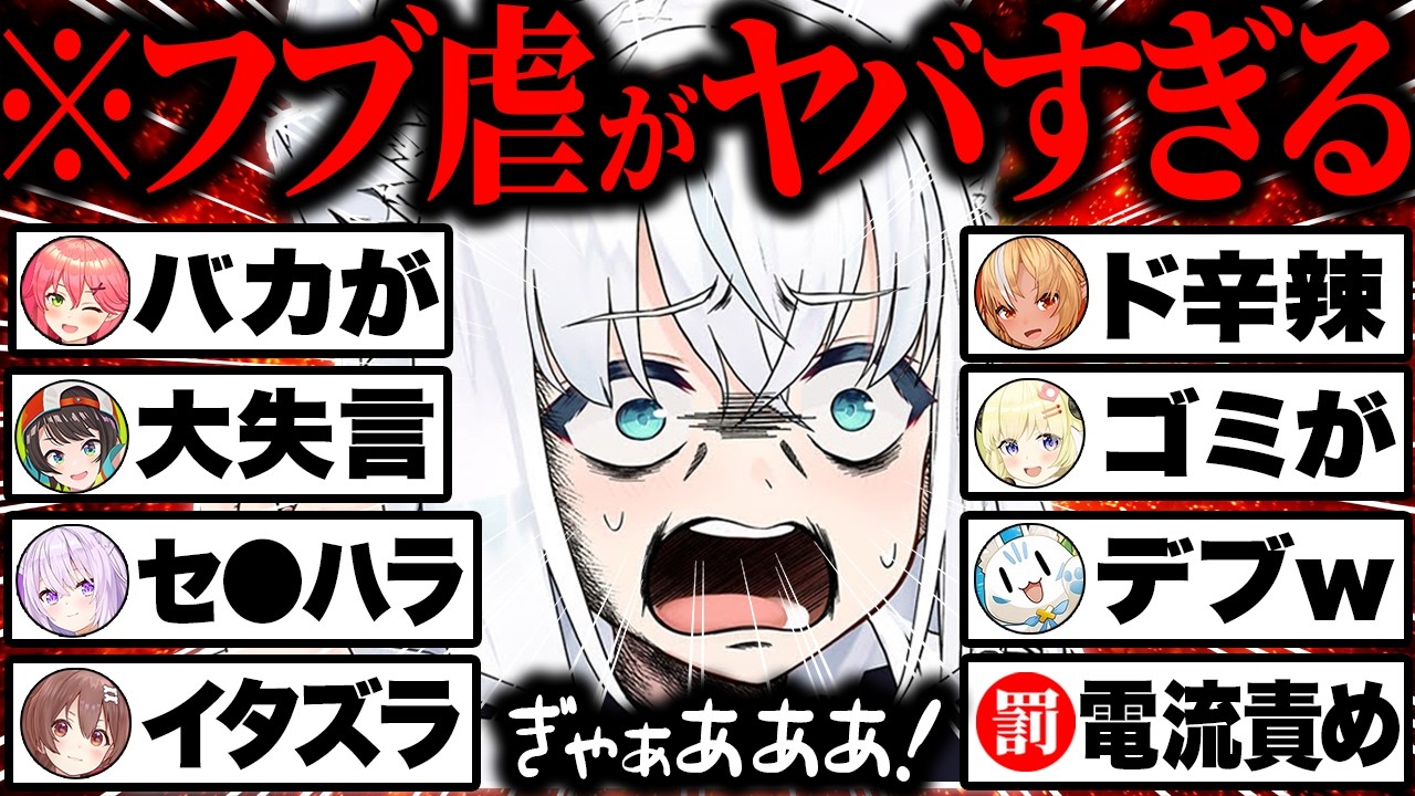 【総集編】不憫すぎwボコボコにイジり倒され珍しく愉悦される白上フブキが可哀想で可愛いシーン92連発まとめw【ホロライブ/白上フブキ/フブ虐/さくらみこ/猫又おかゆ/不知火フレア/切り抜き】