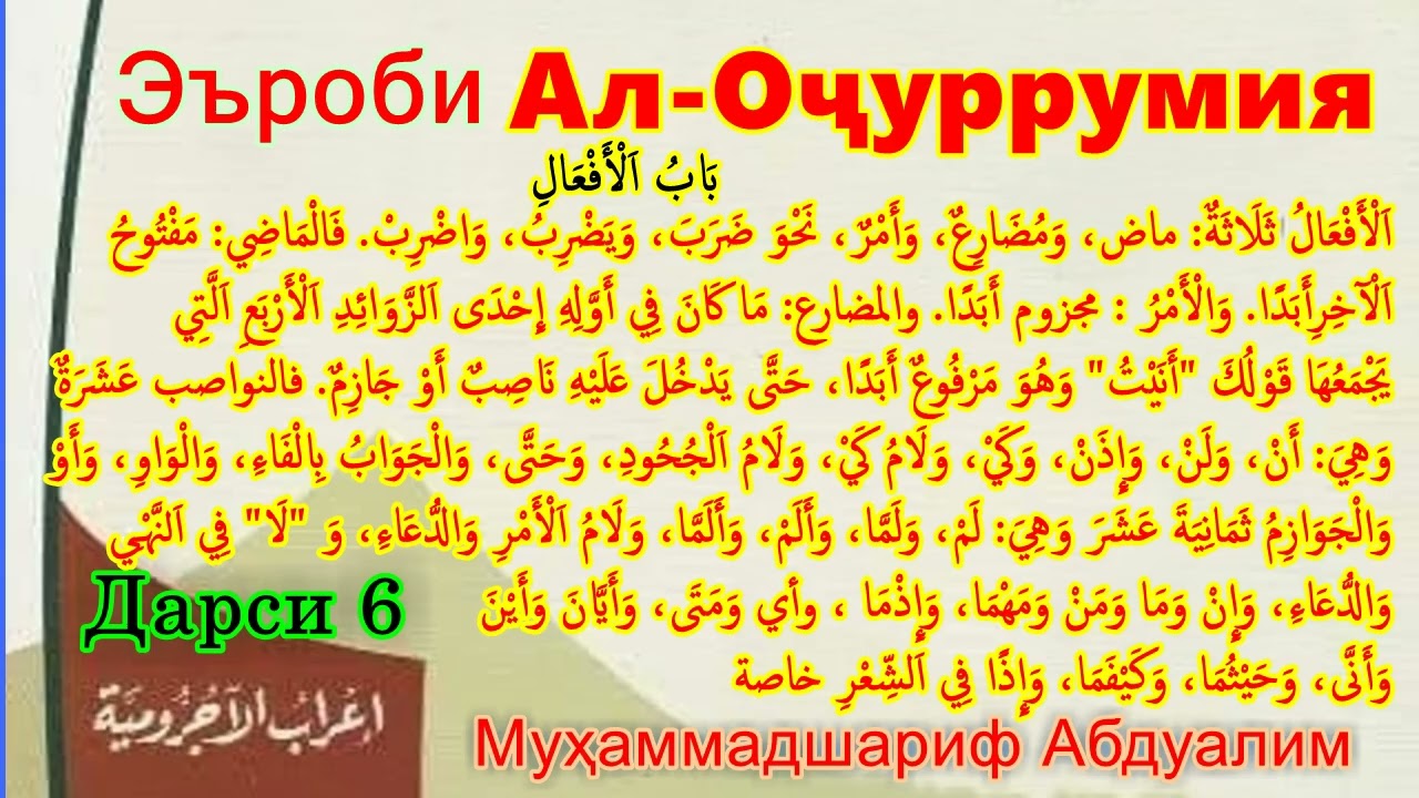 06 Эъроби матни Оҷуррумия Erobi matni Ojurrumiyah اعراب متن الآجرومية تحليل وتركيب المقدمة الآجرومية