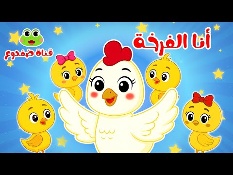 أنا الفرخة واحنا الكتاكيت مجموعة أغاني أطفال جديدة 2025 أغاني حضانة قناة ضفدوع