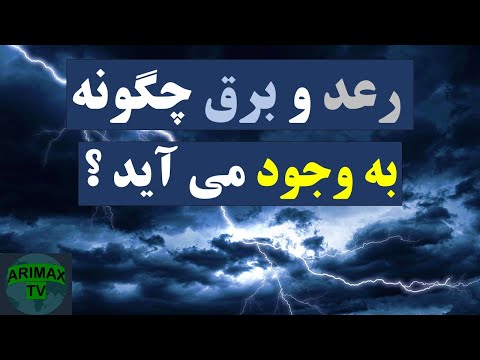 رعد و برق چگونه به جود می آید      