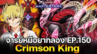 จารย์หมีอยากลอง EP:150 Crimson King คิงมีได้คนเดียวจำไว้ | Yu-Gi-Oh! Master Duel #331 screenshot 3