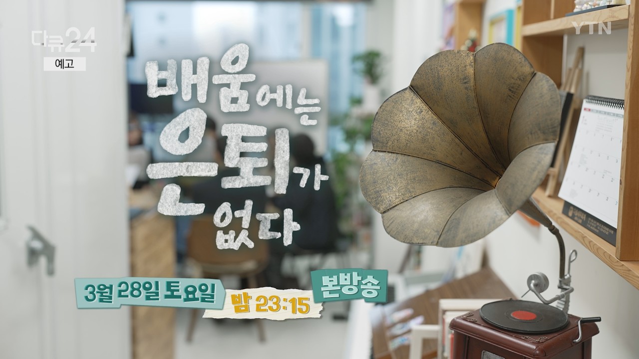[다큐24] 배움에는 은퇴가 없다 (예고) | 다큐24 | YTN