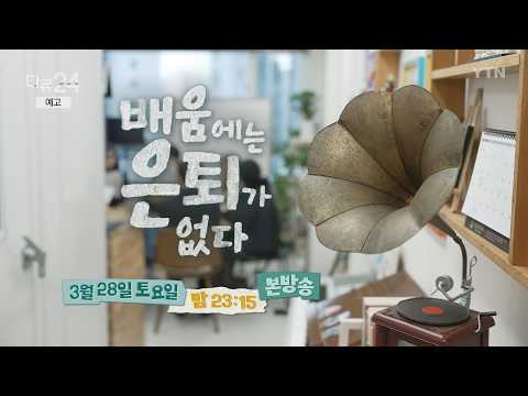 [다큐24] 배움에는 은퇴가 없다 (예고) | 다큐24 | YTN