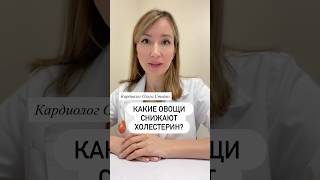 Овощи и #холестерин #здоровье #кардиолог #доктор #аторвастатин #гипотиреоз #бизнес #успех