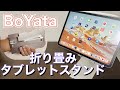【BoYata】iPadに最適な折りたたみタブレットスタンドが2021年8月に登場していた！