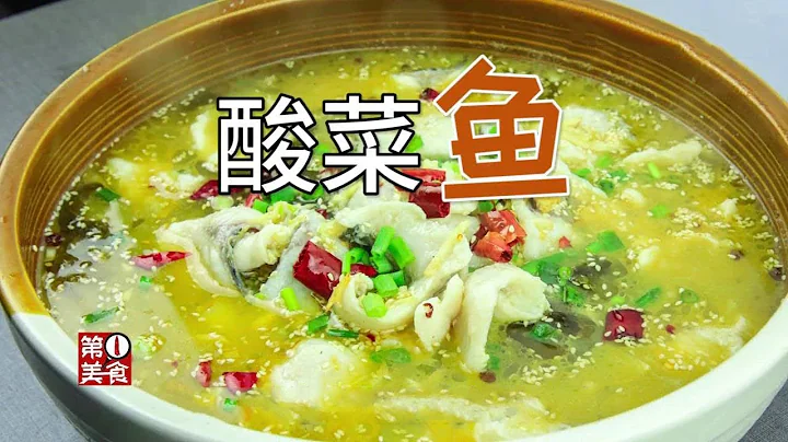 【第一美食】酸菜鱼做法讲解最详细的一部视频，从杀鱼到成菜毫无保留，收藏了 - 天天要闻