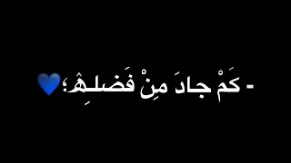 ك م جاد من فضله قبل الؤال وكم      أنشودة الله يعلم    حالات واتس اب بدون مسيقى    كروما ايموفي - اسمعها