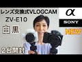 【ソニーブログカムZV -E10】新製品開封　レンズ交換式VLOGCAM ZV-E10