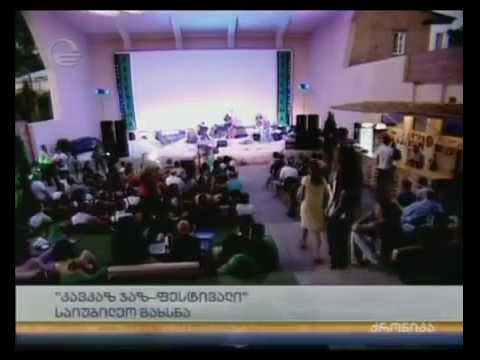 'კავკაზ ჯაზ ფესტივალი'   საიუბილეო გახსნა Imedi