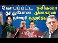 குருமூர்த்திய நான் பாத்துகிறேன்- ஆத்திரப்பட்ட சசிகலா | Gurumurthy - sasikala