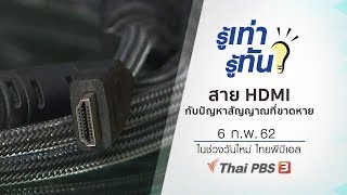 สาย HDMI กับปัญหาสัญญาณที่ขาดหาย : รู้เท่ารู้ทัน (6 ก.พ. 62)