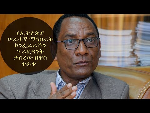 ቪዲዮ: የሠራተኛ ማኅበራት እነማን ናቸው