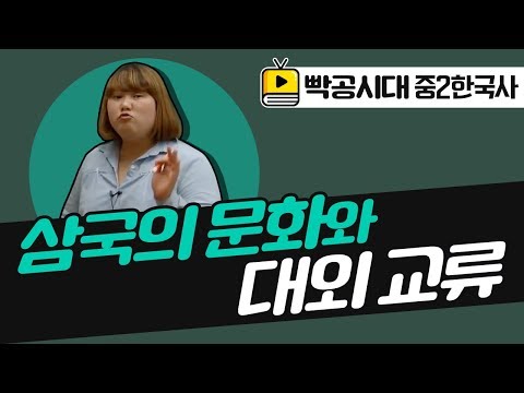 중2역사1[2-3]삼국의 문화와 대외 교류(2020빡공시대이보람쌤)