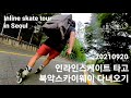 인라인스케이트 타고 북악스카이웨이 다녀오기 20210920 - Inline skate tour in Seoul