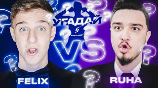 ЧЕМПИОНАТ УГАДАЙ-ка | FELIXFIFA vs RUHA 15 ТУР