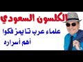 د.أسامة فوزي # 1539 - علماء عرب تايمز فكوا الغاز واسرار الكلسون السعودي ابو طابقين