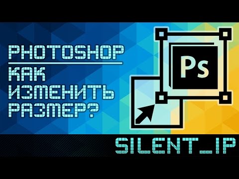Photoshop: Как изменить