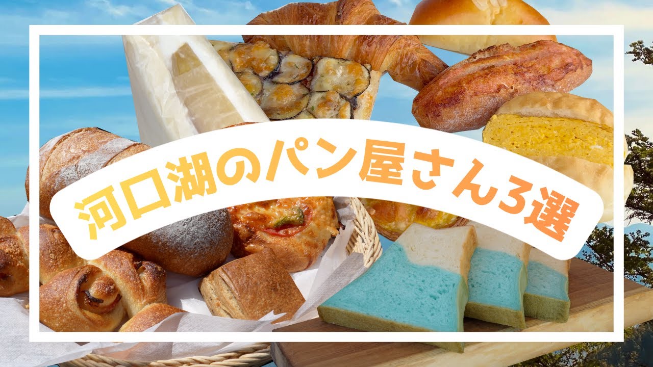 河口湖のおいしいパン屋さん3選🍞