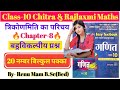 Class 10 Chitra Prakashan Math/ बहुविकल्पीय प्रश्न / Chapter-8 (त्रिकोणमिति का परिचय) One Shot