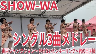SHOW-WA『シングル3曲メドレー』イオンモール大牟田 2026.03.22 東京ジャンクション〜外せないピンキーリング〜君の王子様