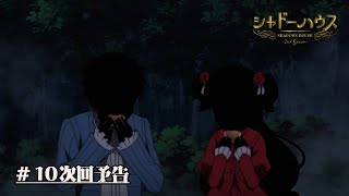 TVアニメ「シャドーハウス 2nd Season」予告第10話「仲間の価値」