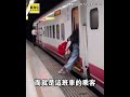 女搭台鐵拍照拍到關門！ 再要求開門「耽誤發車」#shorts