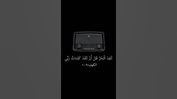 الشيخ #علي_جابر || سورة #الكهف || قل لو كان البحر مدادا لكلمات ربي || علي جابر