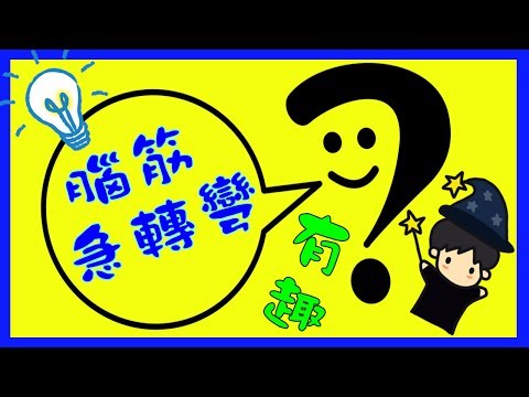 有趣又好玩的腦筋急轉彎題目(九): 知道答案後絕對讓你發出會心一笑！Very Funny and Simple Riddles!