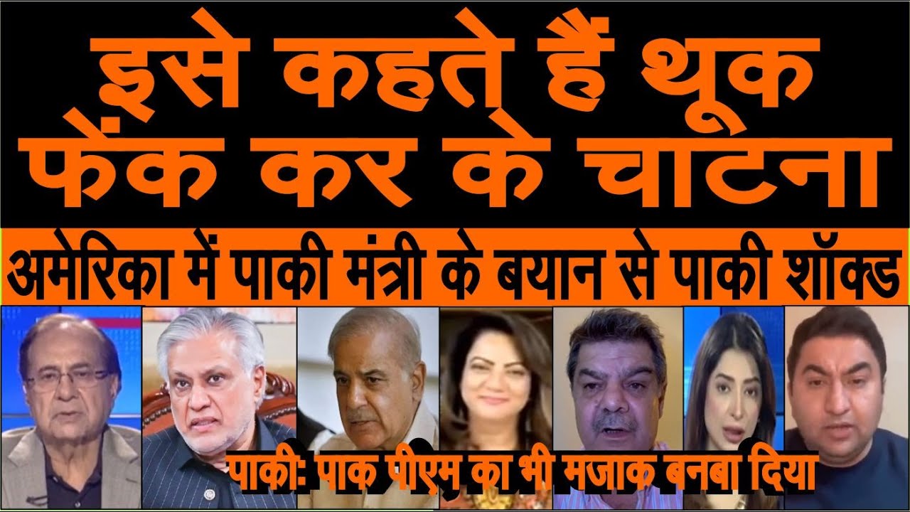 Paki Ishaq Dar ne America me bayan de thook phen chaata aur Pak PM ka majak banba diya pak media