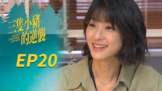 三隻小豬的逆襲 EP20 Piggy's Counterattack三立華劇